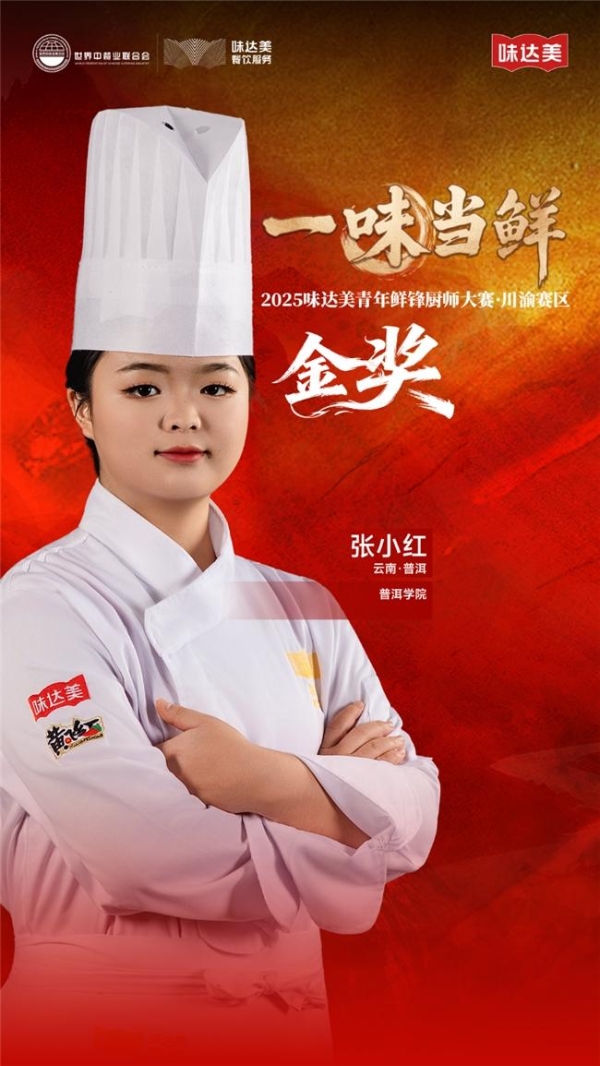 “一味当鲜”2025味达美青年鲜锋厨师大赛川渝赛区圆满落幕 