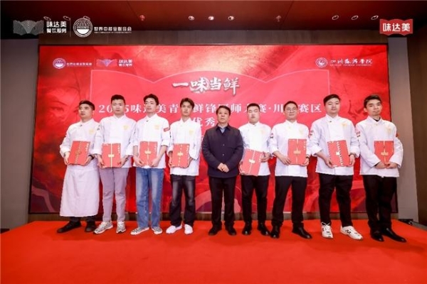 “一味当鲜”2025味达美青年鲜锋厨师大赛川渝赛区圆满落幕 