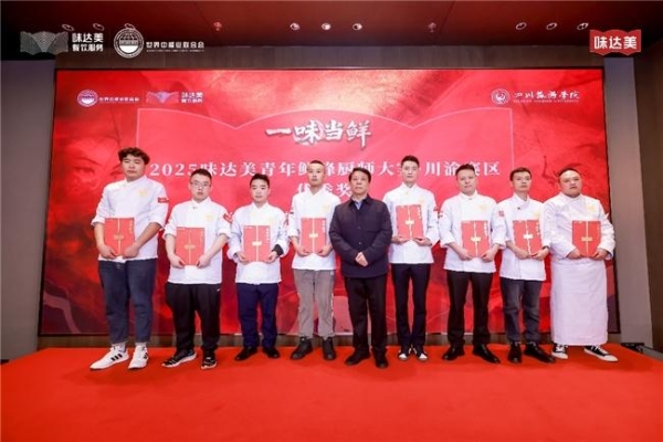 “一味当鲜”2025味达美青年鲜锋厨师大赛川渝赛区圆满落幕 