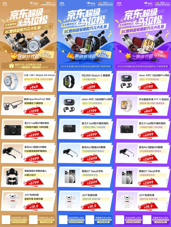 京东携手2025北京通州运河半程马拉松 科技加持畅跑新体验 