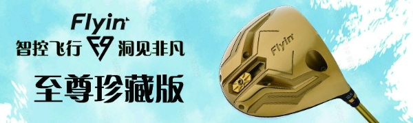 智控飞行 洞见非凡｜FLYIN高尔夫F9系列一号木震撼上市 