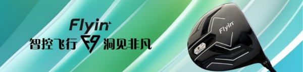 智控飞行 洞见非凡｜FLYIN高尔夫F9系列一号木震撼上市 