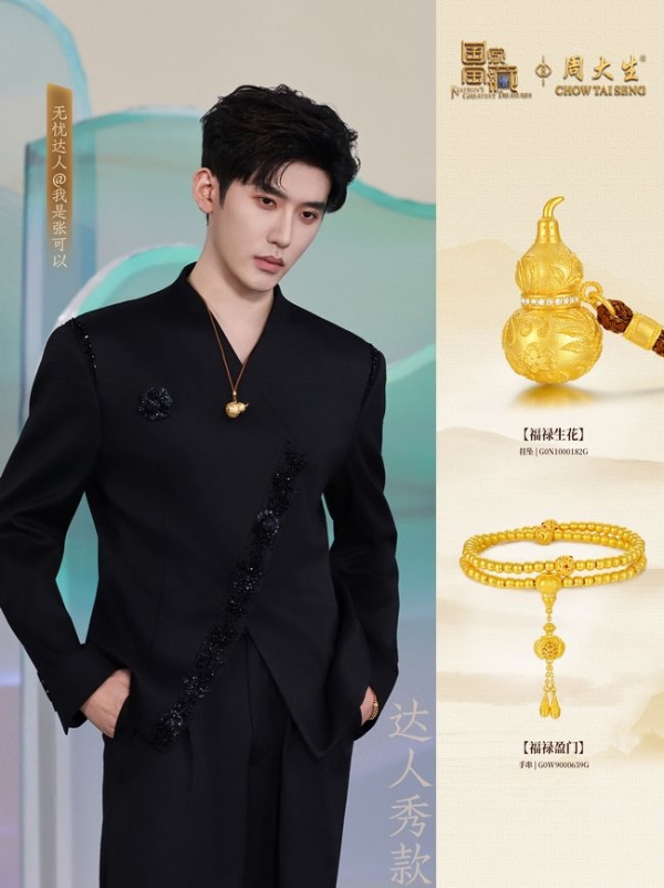 解码周大生×国家宝藏无忧之夜时尚图鉴，看国宝文化典藏金品的诗意新生 