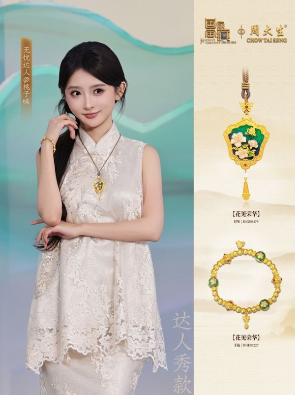 解码周大生×国家宝藏无忧之夜时尚图鉴，看国宝文化典藏金品的诗意新生 