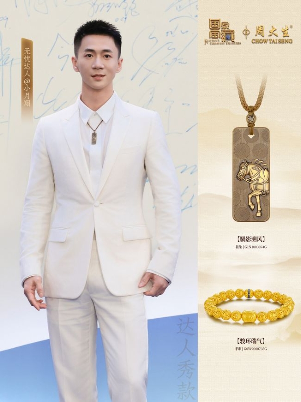 解码周大生×国家宝藏无忧之夜时尚图鉴，看国宝文化典藏金品的诗意新生 