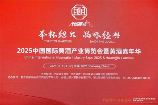 举杯绍兴 品味经典 | 2025中国国际黄酒产业博览会暨黄酒嘉年华在绍兴隆重开幕