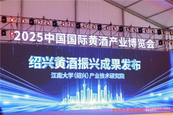 举杯绍兴 品味经典 | 2025中国国际黄酒产业博览会暨黄酒嘉年华在绍兴隆重开幕