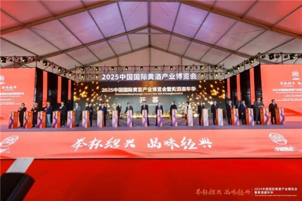 举杯绍兴 品味经典 | 2025中国国际黄酒产业博览会暨黄酒嘉年华在绍兴隆重开幕