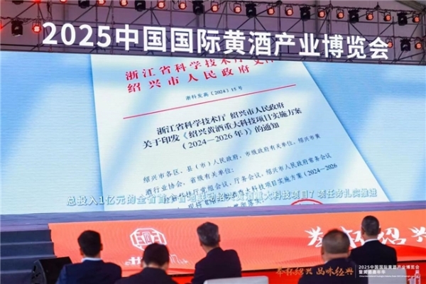 举杯绍兴 品味经典 | 2025中国国际黄酒产业博览会暨黄酒嘉年华在绍兴隆重开幕