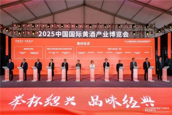 举杯绍兴 品味经典 | 2025中国国际黄酒产业博览会暨黄酒嘉年华在绍兴隆重开幕