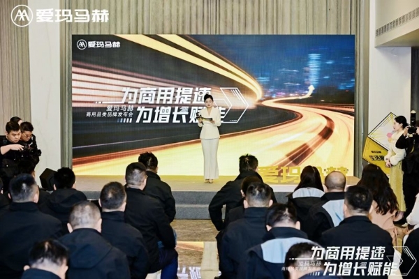 “为商用提速 为增长赋能”—— 爱玛马赫商用品类品牌发布会盛大启幕 