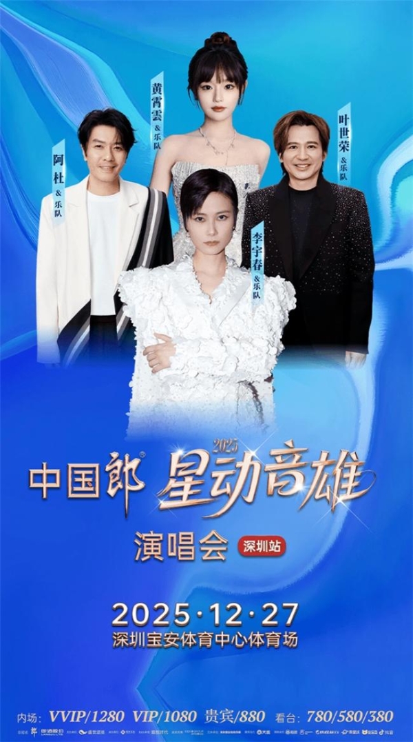 群星集结深圳！“中国郎星动音雄” 演唱会 12 月 27 日正式官宣 