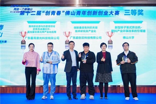 第十二届“创青春”佛山青年创新创业大赛总决赛成功举办 