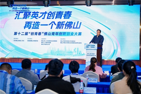 第十二届“创青春”佛山青年创新创业大赛总决赛成功举办 