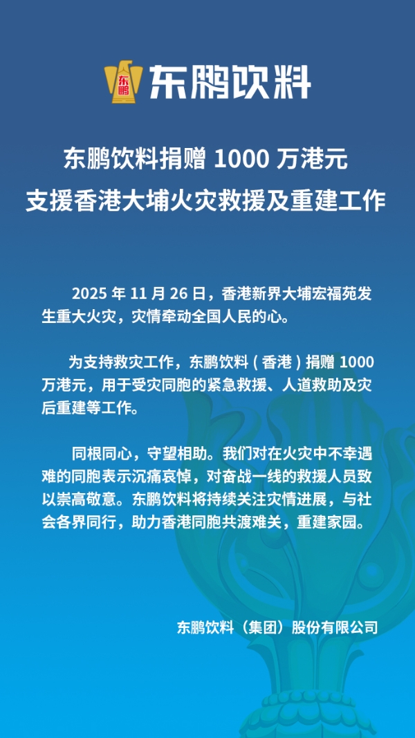 东鹏饮料捐赠1000万港元支援香港大埔火灾救援及重建工作
