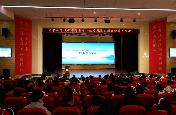 《中小学汉字书写数字化教学规范》团体标准首次发布 助力推进汉字书写数字化教学新模式