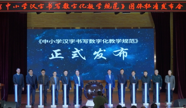 《中小学汉字书写数字化教学规范》团体标准首次发布 助力推进汉字书写数字化教学新模式