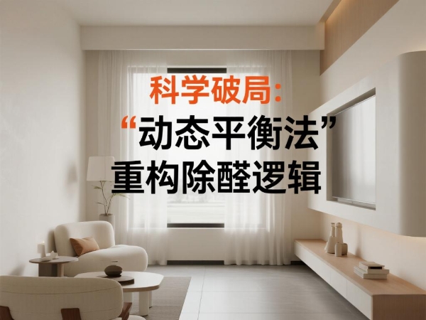 甲醛超标怎么办？无效方法与科学方案的终极对决！