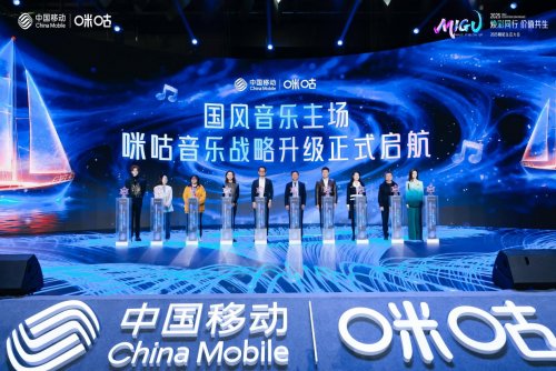 文化自信 + 科技赋能 中国移动咪咕音乐 “国风音乐主场” 战略重磅启航 