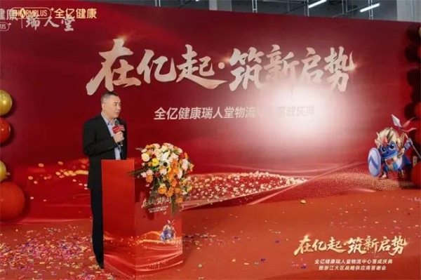 全亿健康瑞人堂物流中心盛大落成，树区域物流新标杆！