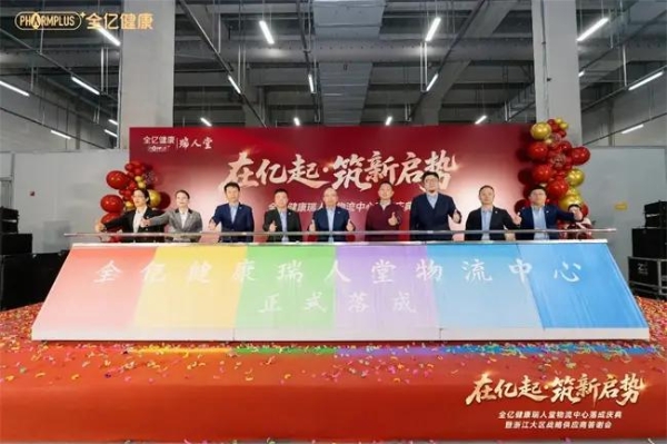 全亿健康瑞人堂物流中心盛大落成，树区域物流新标杆！