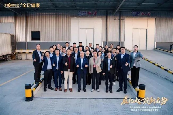 全亿健康瑞人堂物流中心盛大落成，树区域物流新标杆！