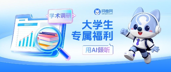 为学子献礼：问卷网一年高级版+样本券免费领 