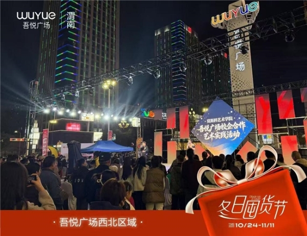 渭南吾悦广场暖冬启幕，多元活动点燃城市消费热情
