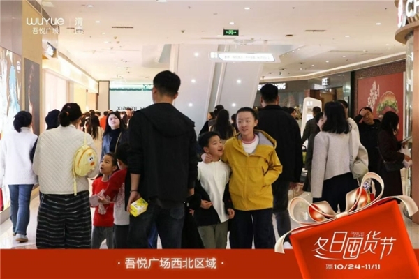 渭南吾悦广场暖冬启幕，多元活动点燃城市消费热情