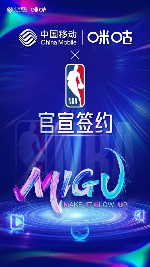 中国移动咪咕与NBA中国官宣续约合作，全场景升级新赛季观赛体验