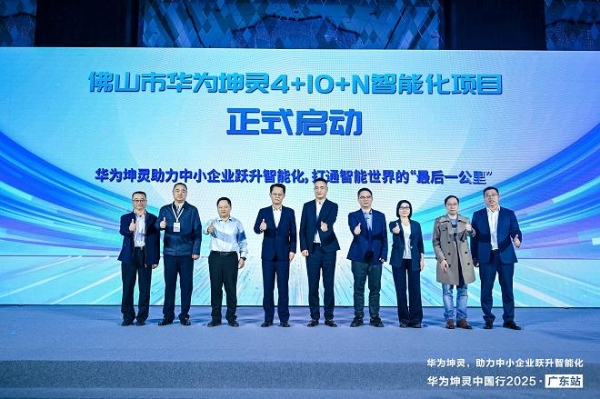 粤享智能，坤灵同行｜华为坤灵中国行2025·广东站，助力中小企业跃升智能化 