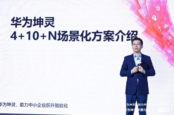 粤享智能，坤灵同行｜华为坤灵中国行2025·广东站，助力中小企业跃升智能化 