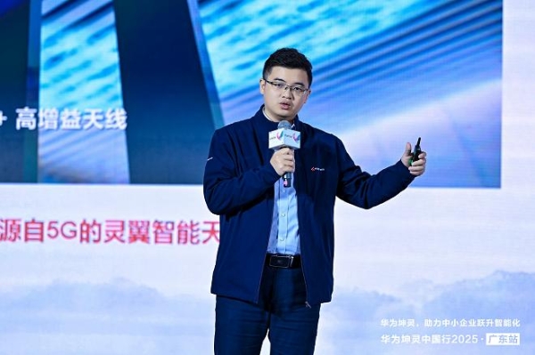 粤享智能，坤灵同行｜华为坤灵中国行2025·广东站，助力中小企业跃升智能化 