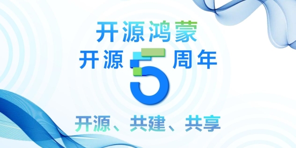见证中国开源生态成长力量：开源鸿蒙五年跨越与未来展望 