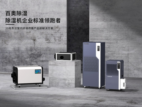 服务全球超10万企业，百奥成华南控湿领域代表性品牌 