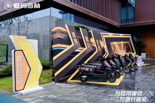 覆盖四大核心场景！爱玛马赫商用品类品牌树立两轮商用市场标杆 