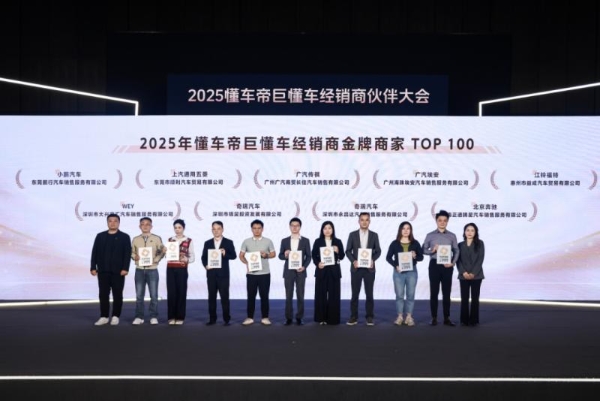 2025懂车帝巨懂车经销商伙伴大会举行：卖车通+懂车云店迎全面升级，规模效率双提升 