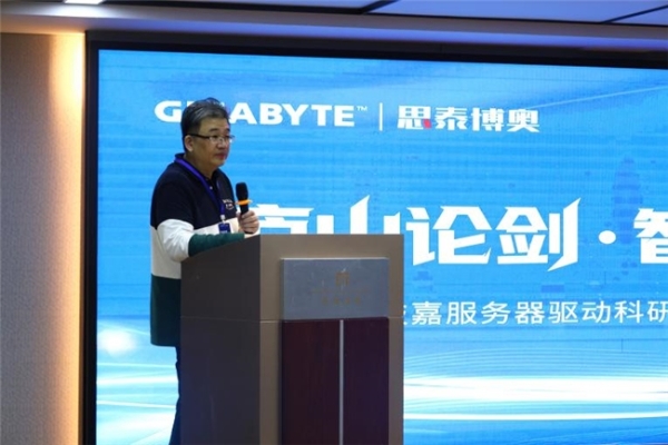 庐山论剑・智算领航——2025 技嘉服务器驱动科研计算效能研讨会 