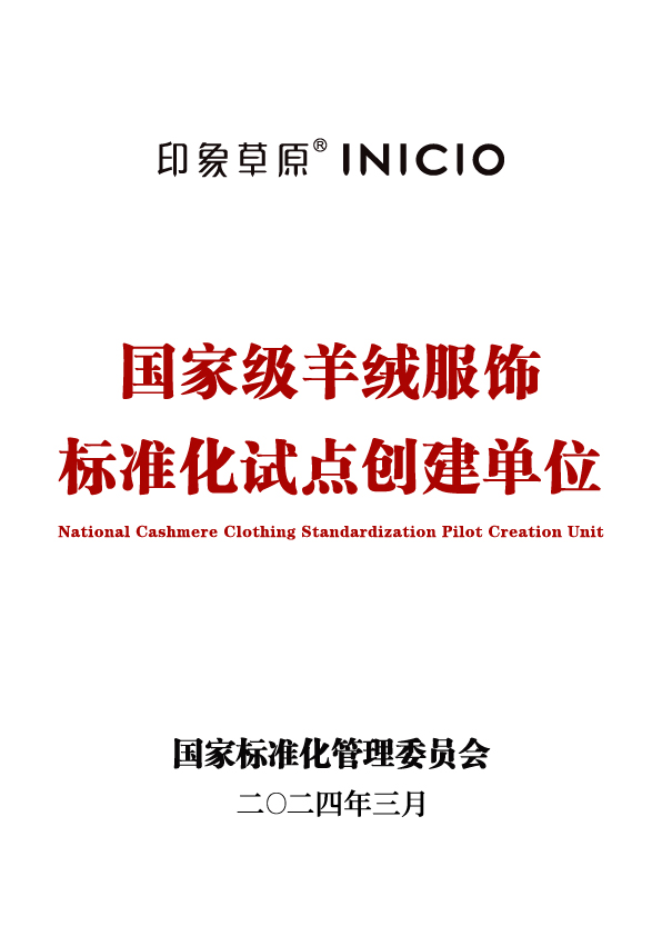 羊绒服饰消费将有国家级量化标准，标准由印象草原负责制定！
