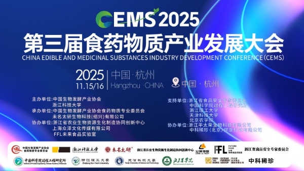 未名太研承办的CEMS2025第三届食药物质产业发展大会将于11月14-16日杭州盛大启幕