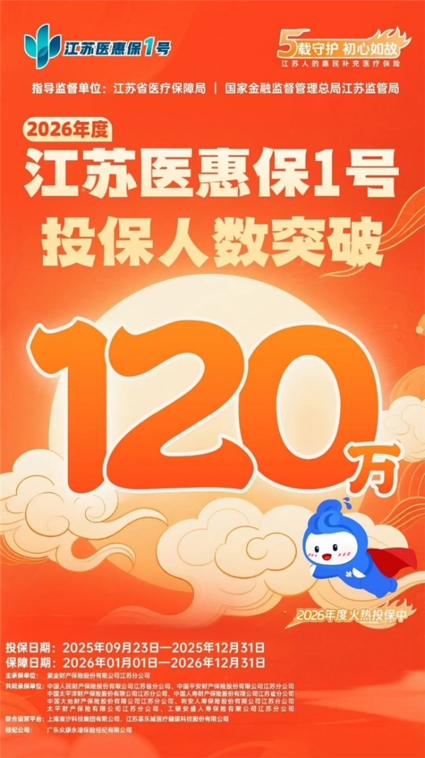 流感季就医不慌！江苏医惠保1号互联网门诊险守护全家整年健康 