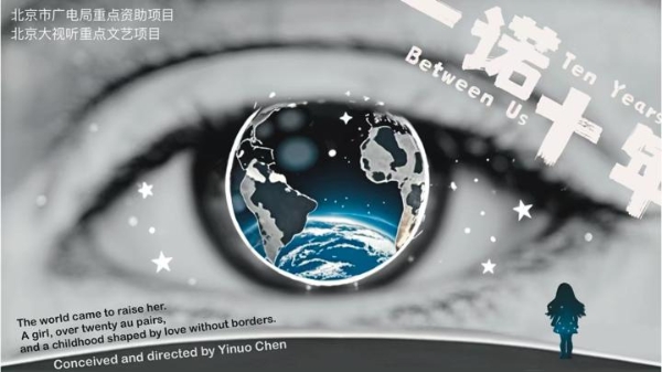 纪录片《一诺十年》今日首播 18岁中国少女导演斩获国际奖项 