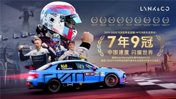 七年九冠|领克CyanRacing车队加冕2025TCR世界巡回赛年度车队&车手双料冠军 