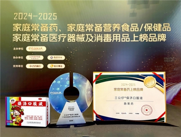 家庭常备药 | 三公仔两款儿童药双双登榜 