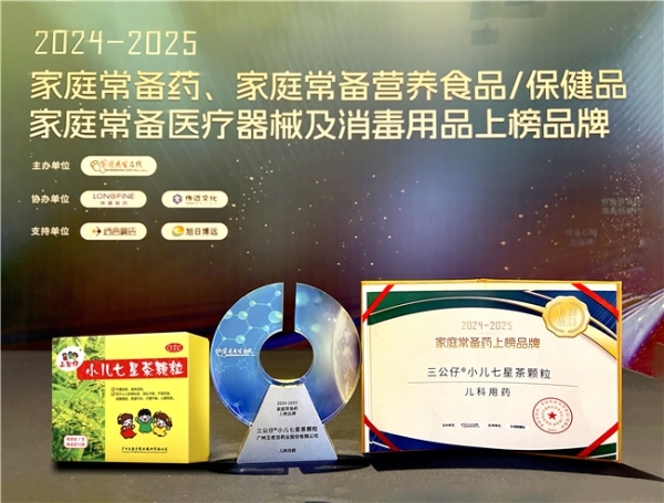 家庭常备药 | 三公仔两款儿童药双双登榜 