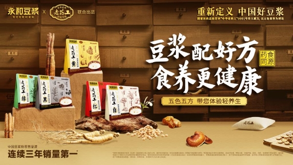 从“喝饱”到“调养”：永和豆浆联手老药工，引领品类价值新升级 
