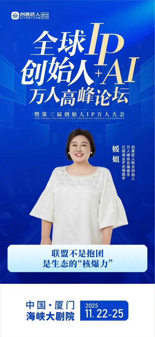 媛姐邀您共赴2025全球创始人IP+AI万人高峰论坛，共创商业新未来 