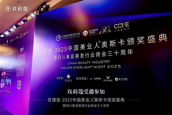 玫莉蔻荣膺“2025中国美业年度口碑品牌”，十三载玫瑰匠心获认可 