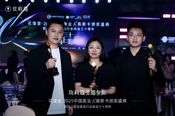 玫莉蔻荣膺“2025中国美业年度口碑品牌”，十三载玫瑰匠心获认可 