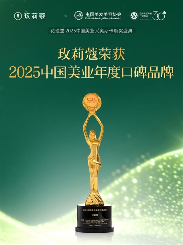 玫莉蔻荣膺“2025中国美业年度口碑品牌”，十三载玫瑰匠心获认可 